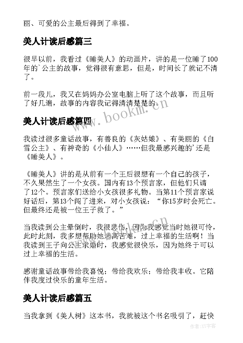 美人计读后感(精选7篇)