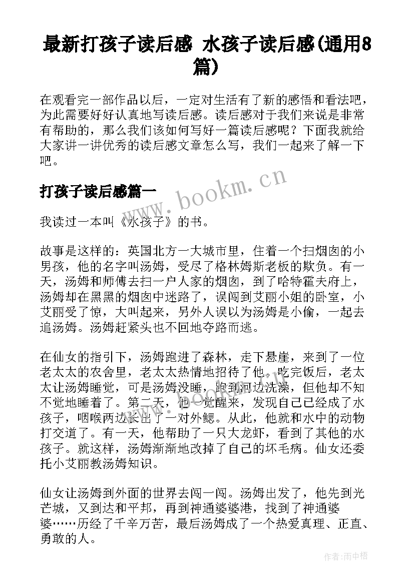 最新打孩子读后感 水孩子读后感(通用8篇)