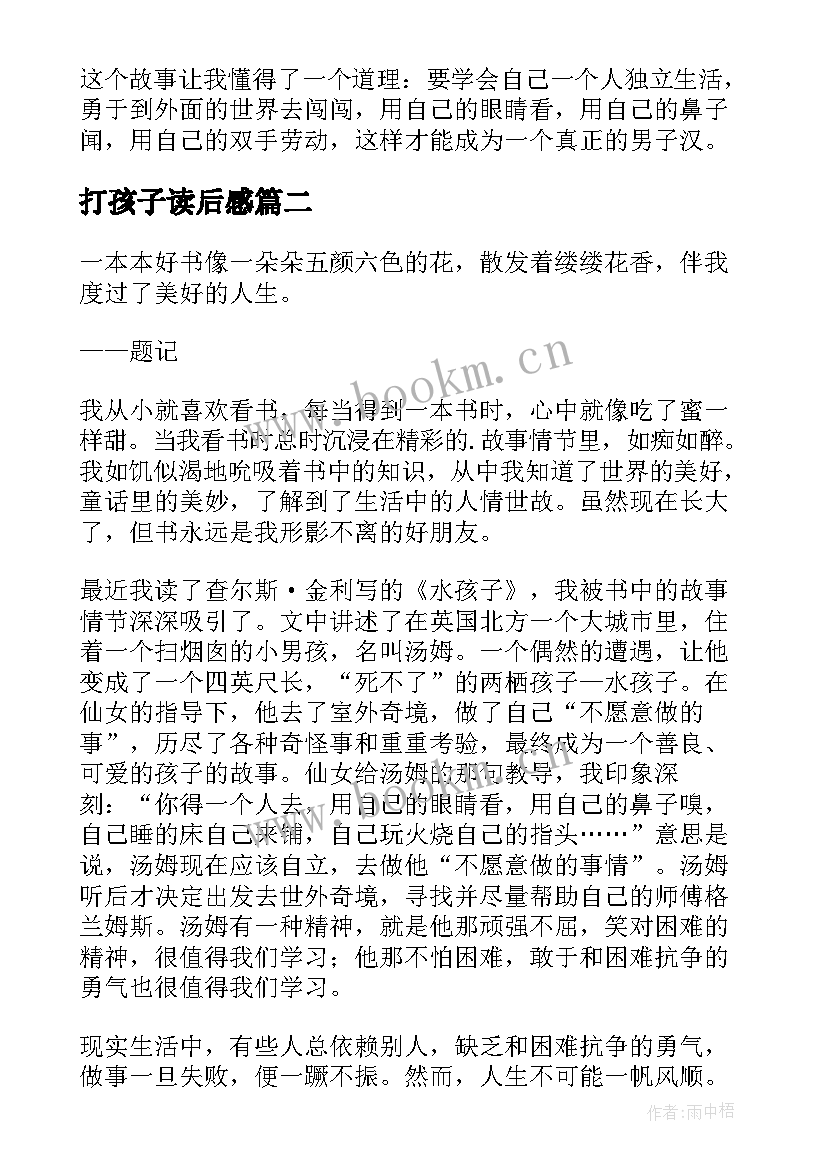 最新打孩子读后感 水孩子读后感(通用8篇)