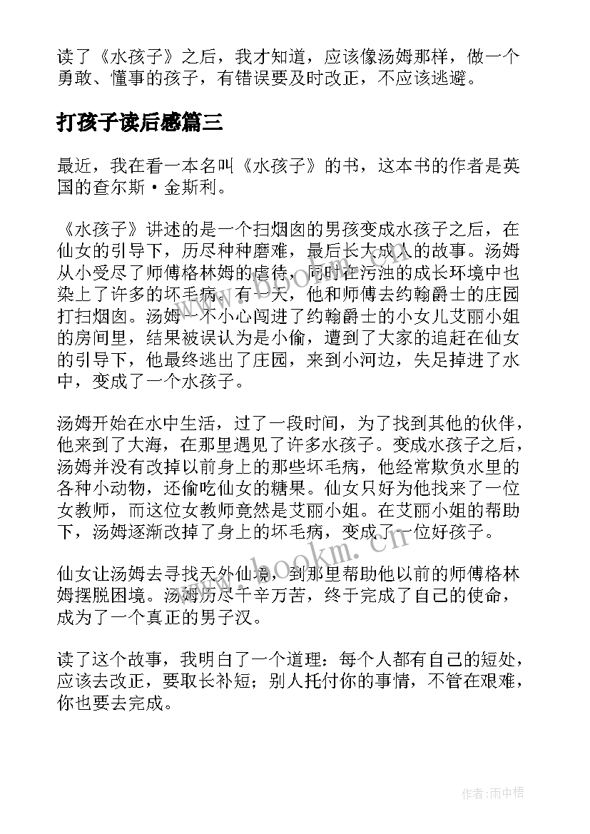 最新打孩子读后感 水孩子读后感(通用8篇)