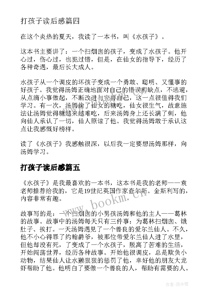 最新打孩子读后感 水孩子读后感(通用8篇)