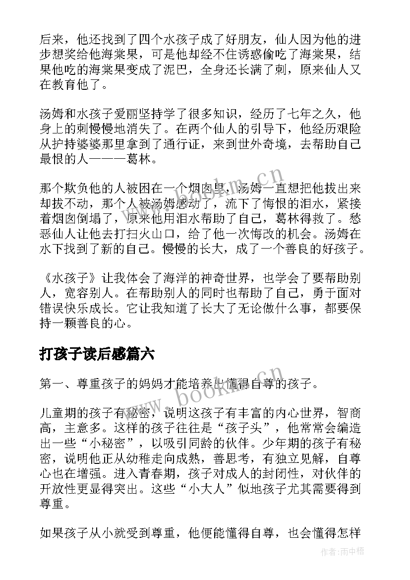 最新打孩子读后感 水孩子读后感(通用8篇)