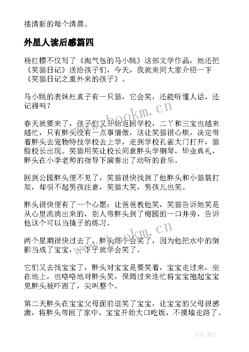 外星人读后感 我家来了外星人读后感(汇总9篇)