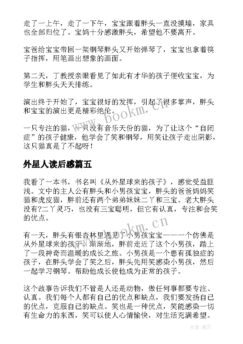 外星人读后感 我家来了外星人读后感(汇总9篇)