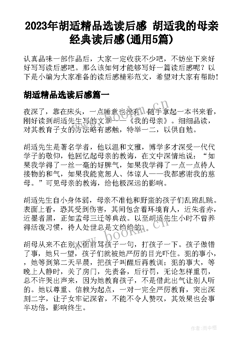 2023年胡适精品选读后感 胡适我的母亲经典读后感(通用5篇)