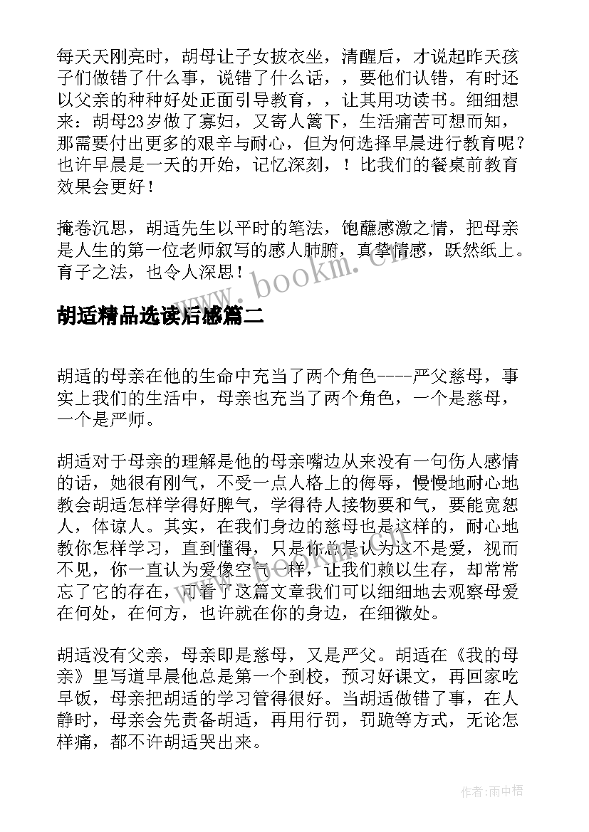 2023年胡适精品选读后感 胡适我的母亲经典读后感(通用5篇)