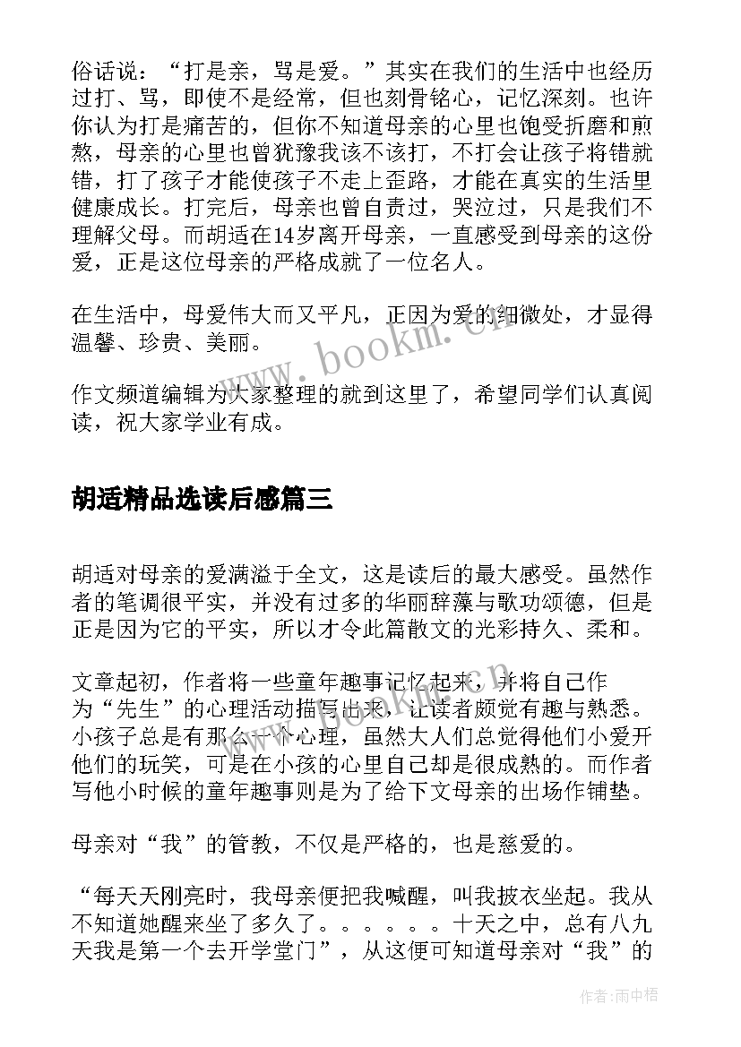 2023年胡适精品选读后感 胡适我的母亲经典读后感(通用5篇)