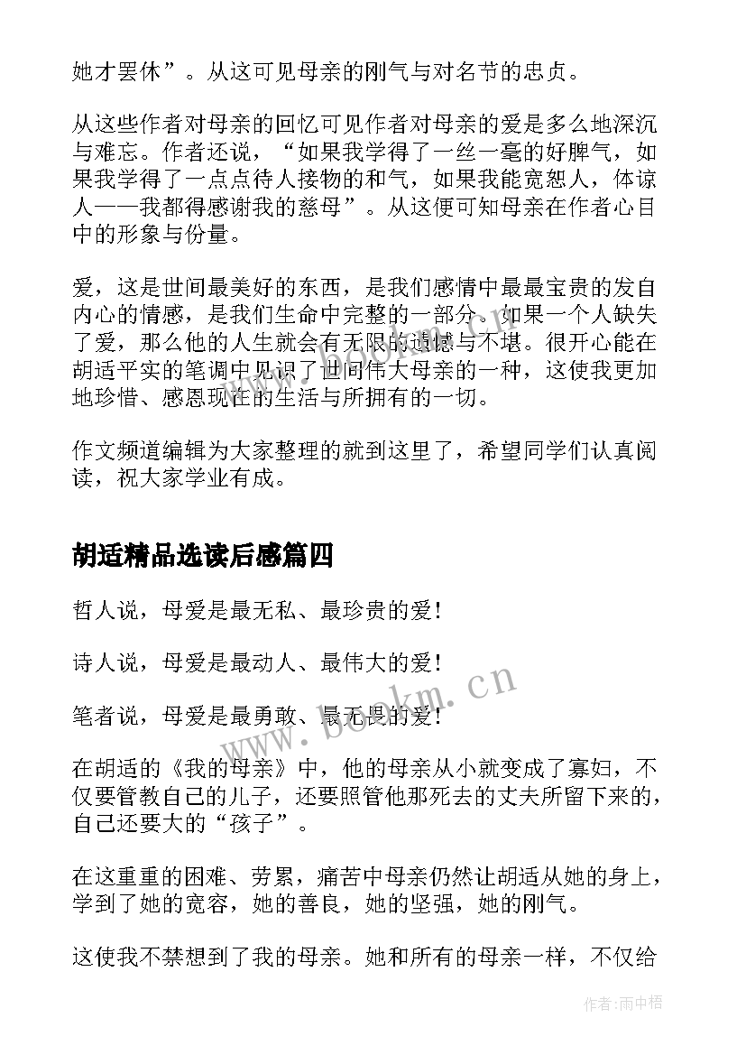 2023年胡适精品选读后感 胡适我的母亲经典读后感(通用5篇)