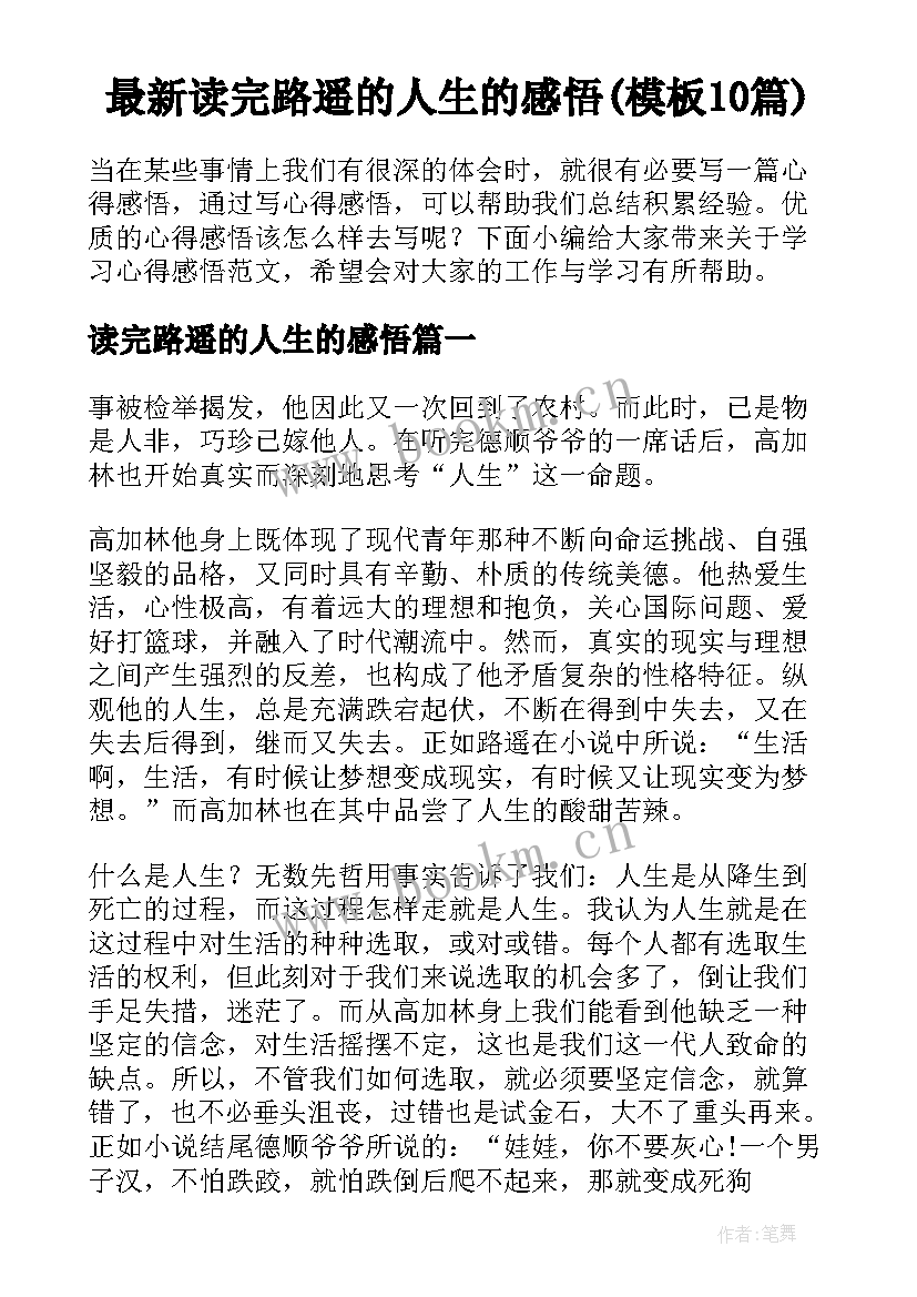 最新读完路遥的人生的感悟(模板10篇)