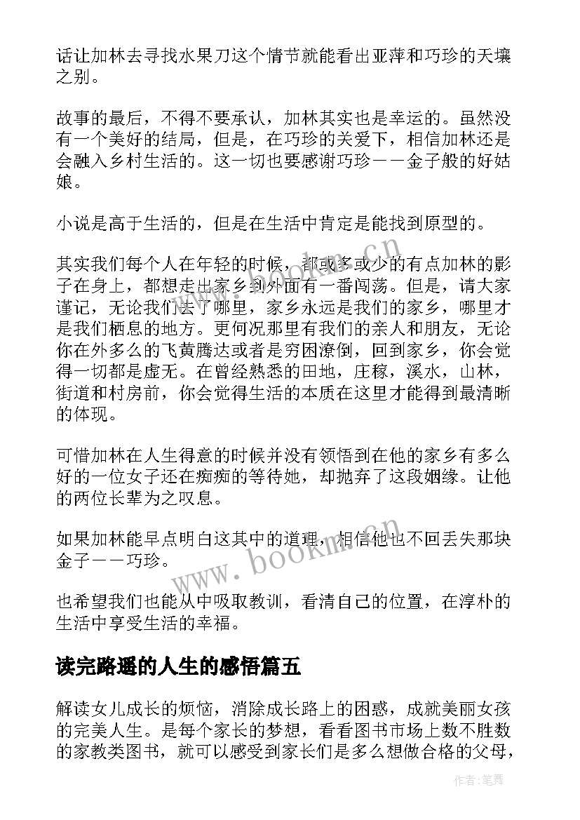 最新读完路遥的人生的感悟(模板10篇)