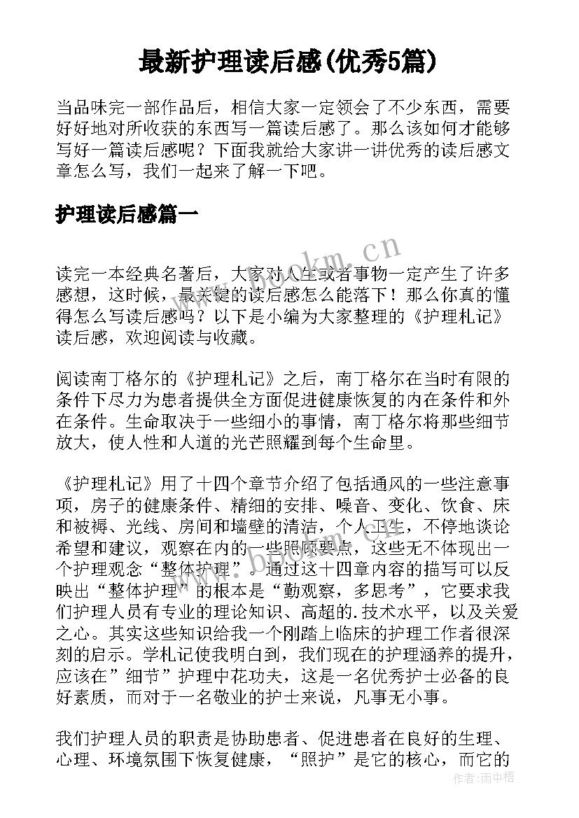 最新护理读后感(优秀5篇)