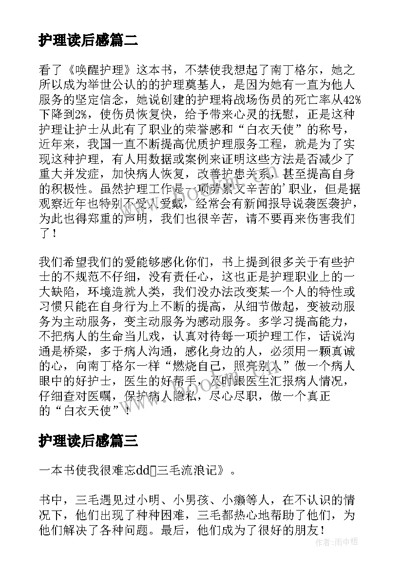 最新护理读后感(优秀5篇)