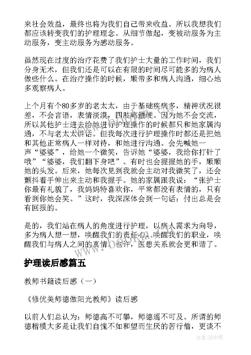 最新护理读后感(优秀5篇)