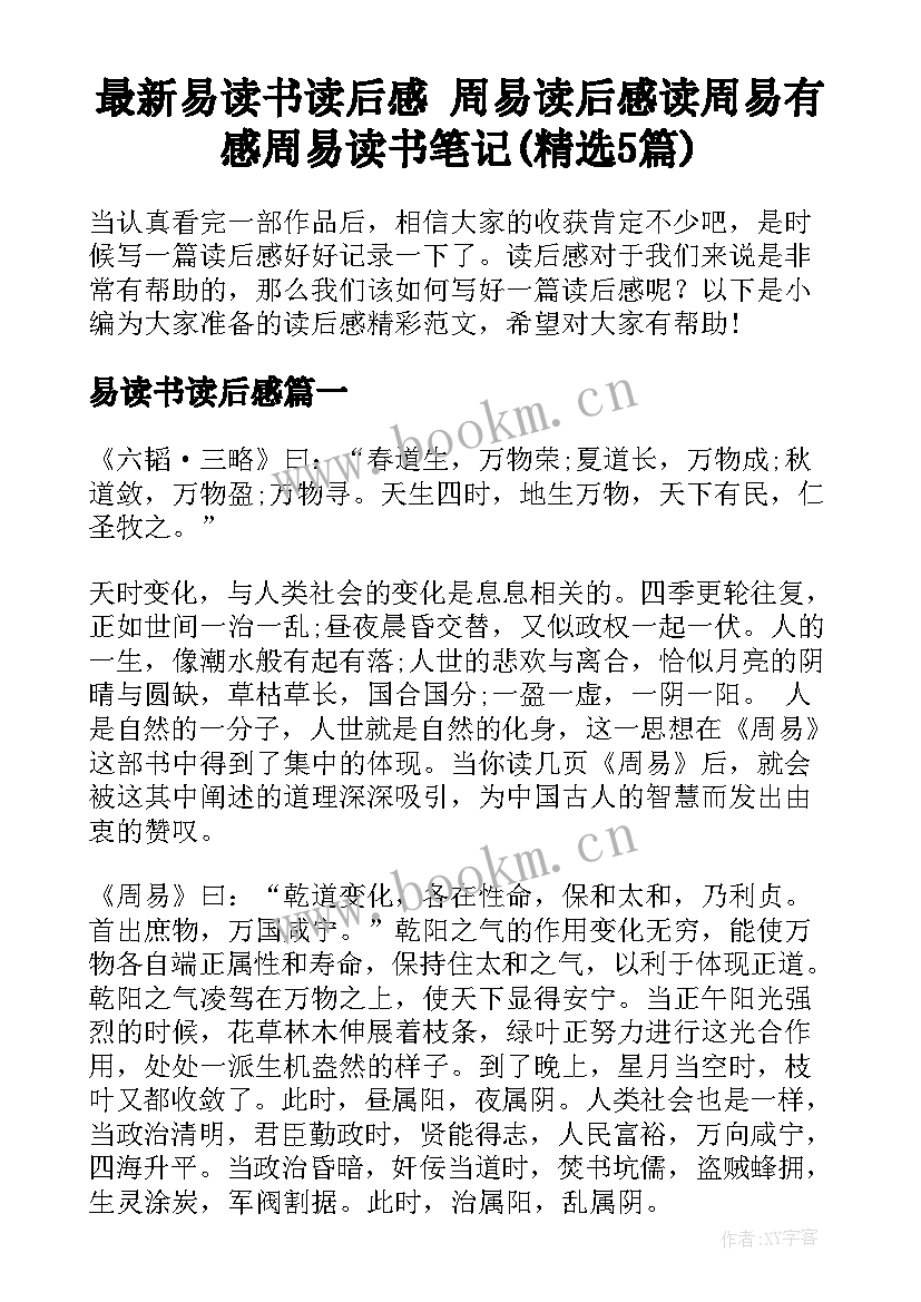 最新易读书读后感 周易读后感读周易有感周易读书笔记(精选5篇)