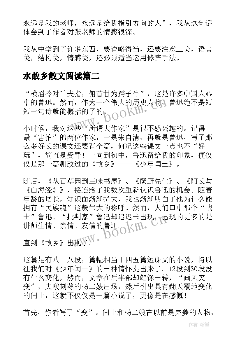 2023年水故乡散文阅读(优秀9篇)