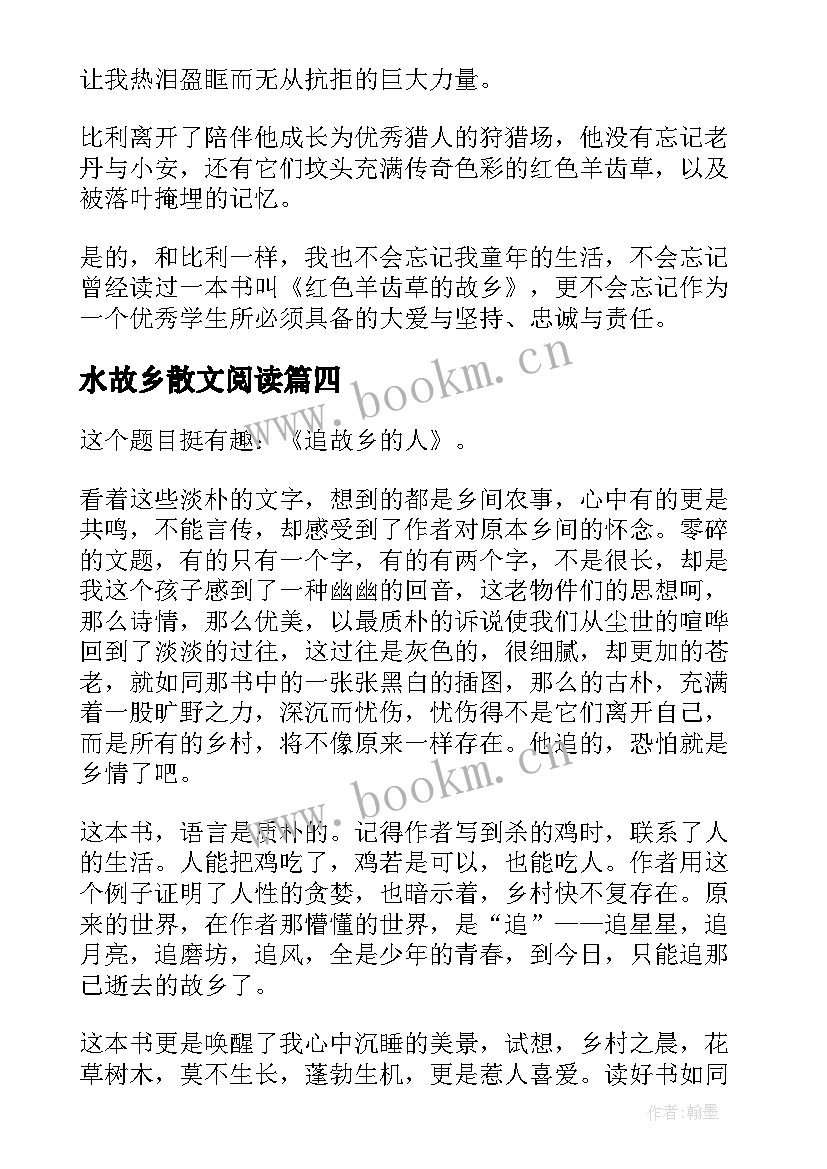 2023年水故乡散文阅读(优秀9篇)