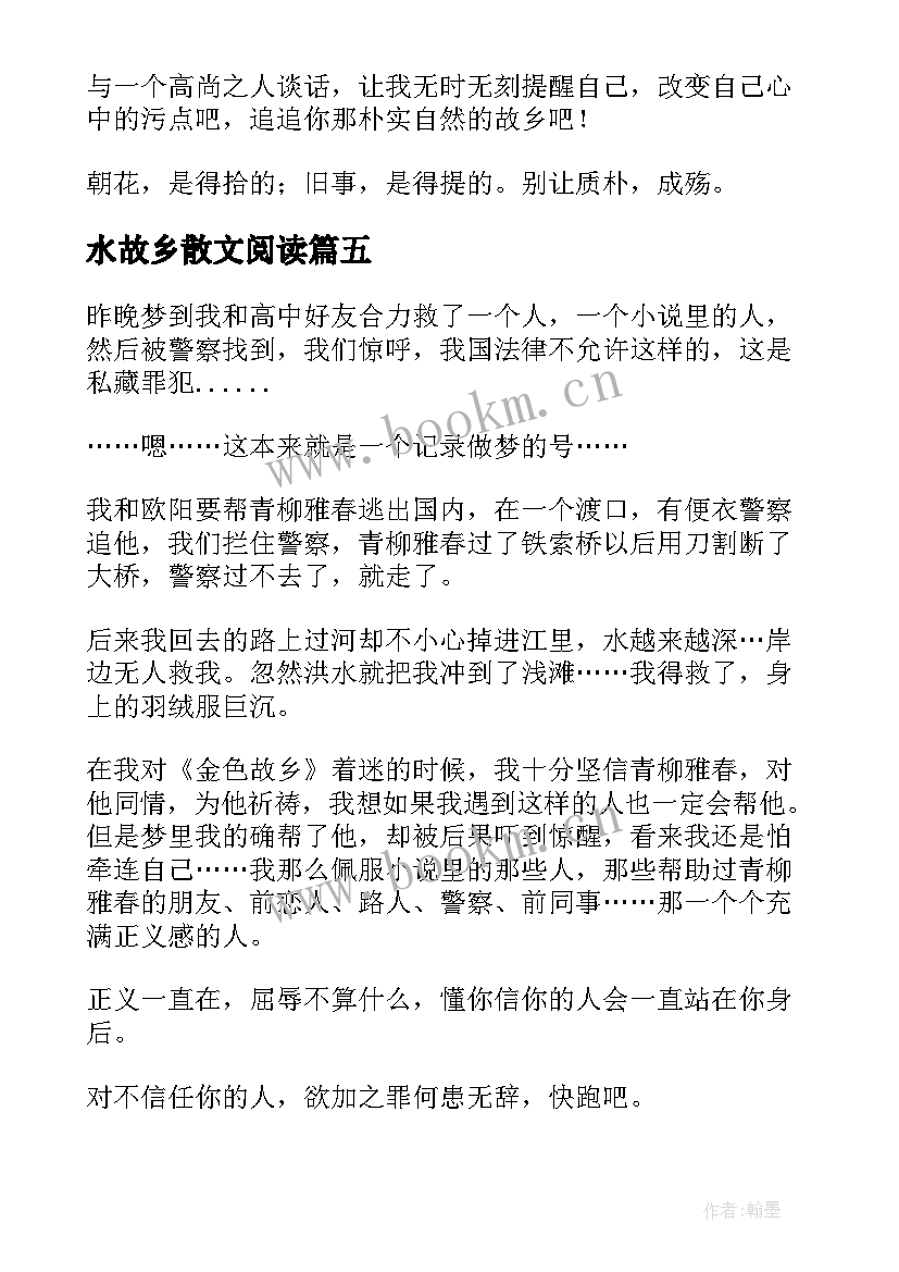 2023年水故乡散文阅读(优秀9篇)