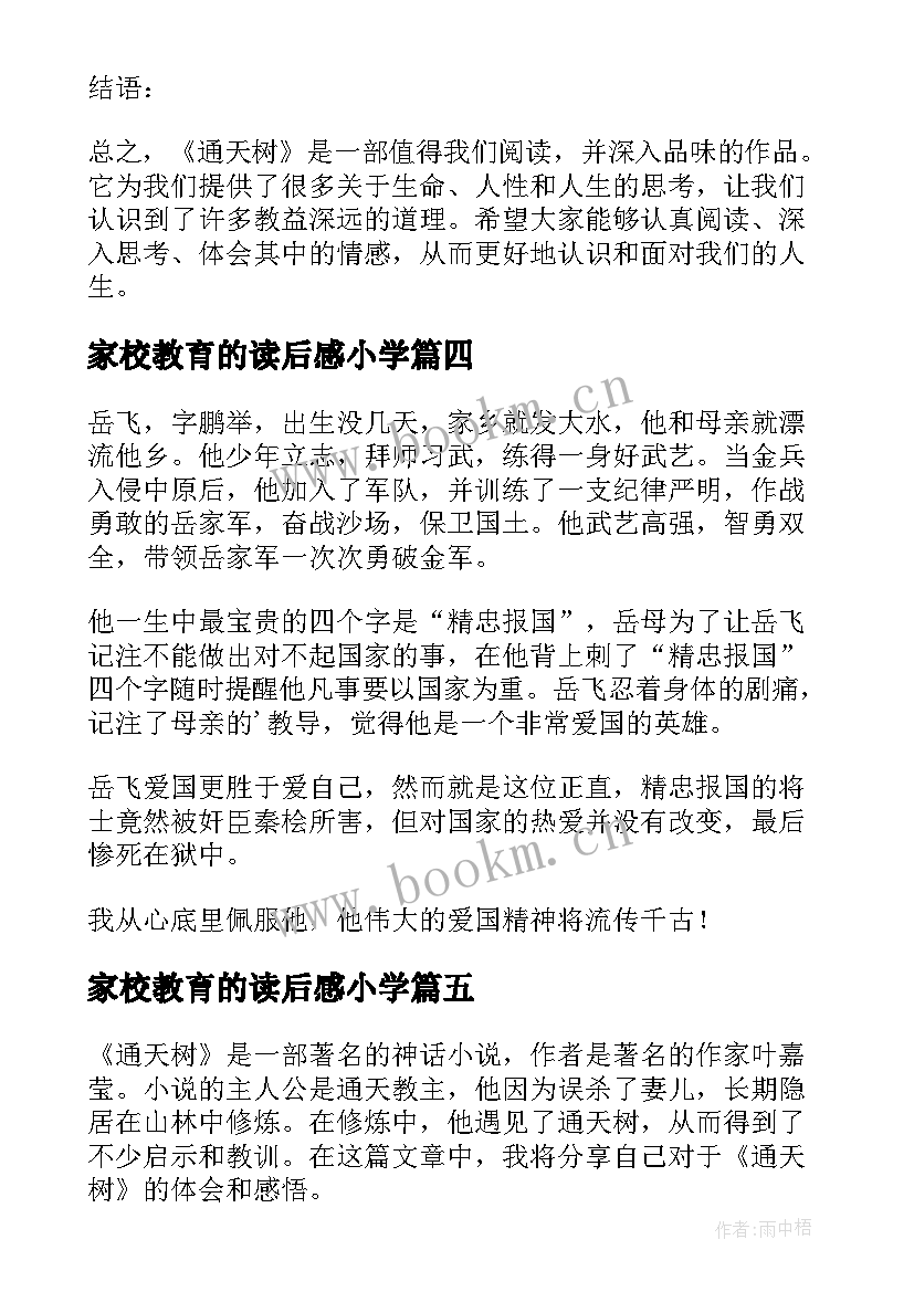 2023年家校教育的读后感小学 论语读后感读后感(汇总7篇)