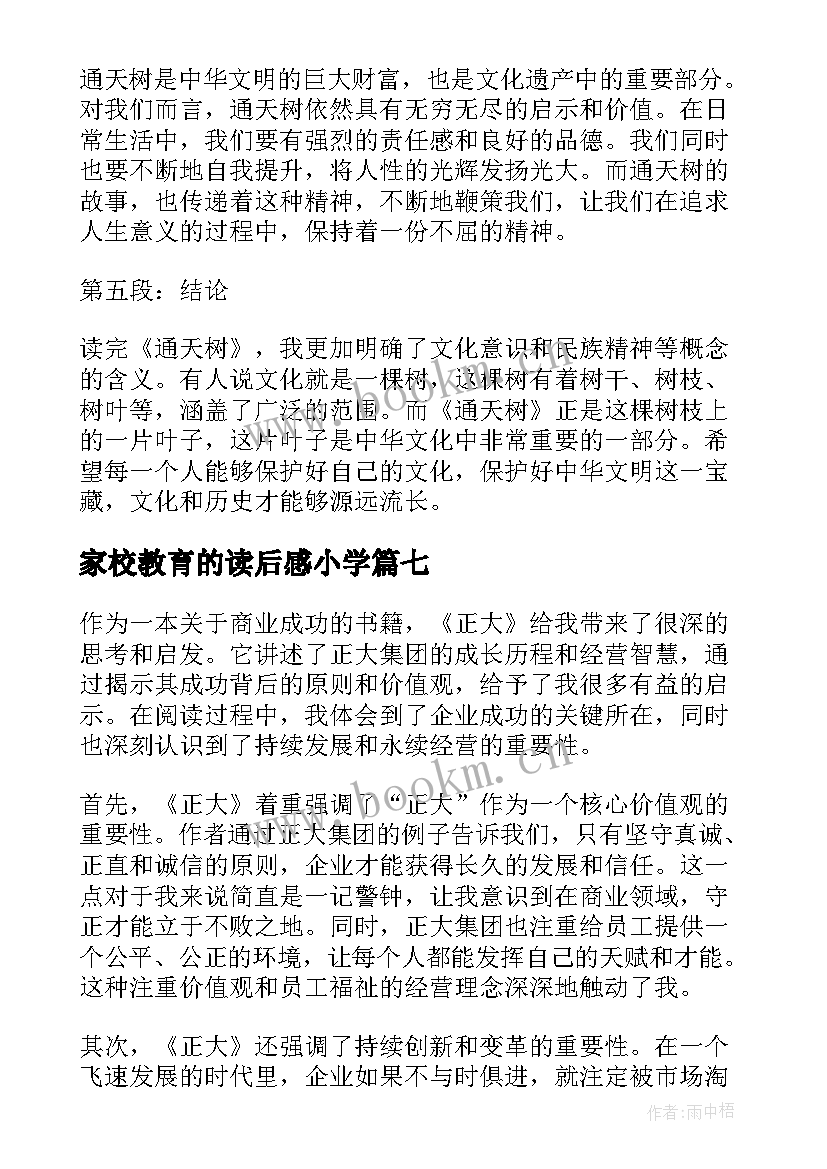 2023年家校教育的读后感小学 论语读后感读后感(汇总7篇)