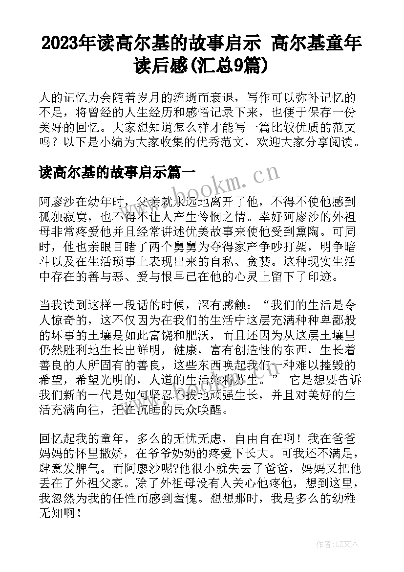 2023年读高尔基的故事启示 高尔基童年读后感(汇总9篇)