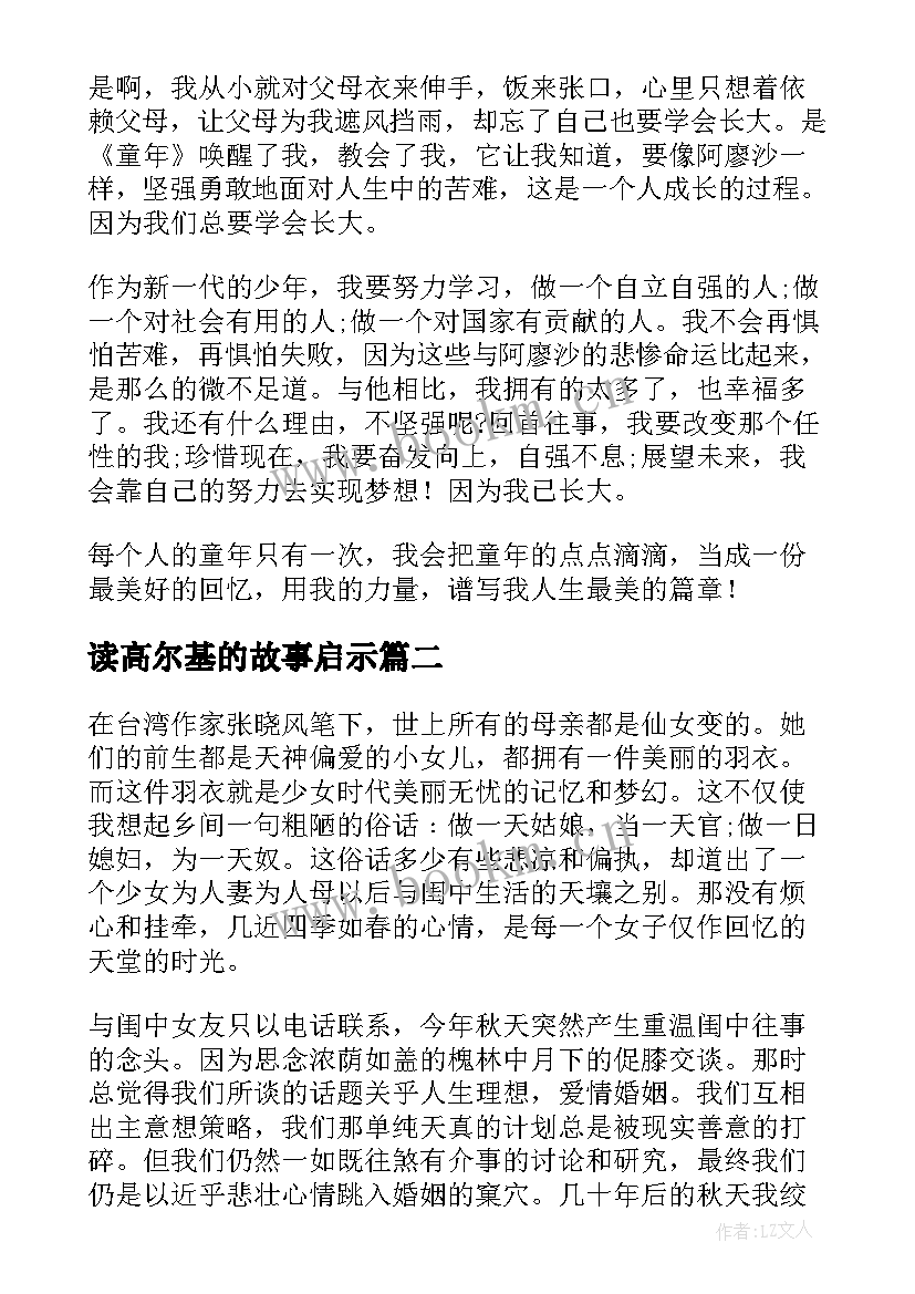 2023年读高尔基的故事启示 高尔基童年读后感(汇总9篇)