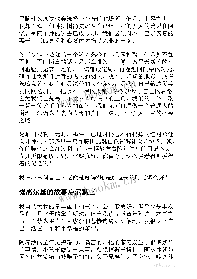 2023年读高尔基的故事启示 高尔基童年读后感(汇总9篇)