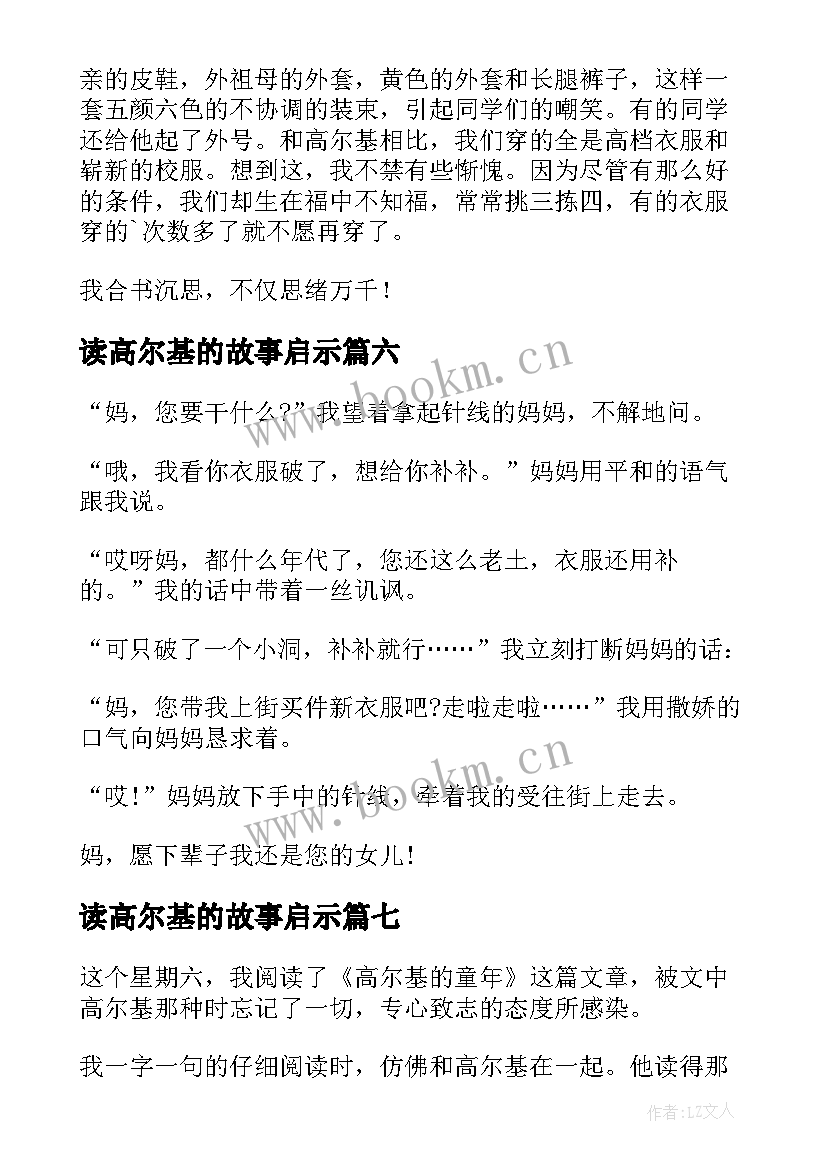 2023年读高尔基的故事启示 高尔基童年读后感(汇总9篇)