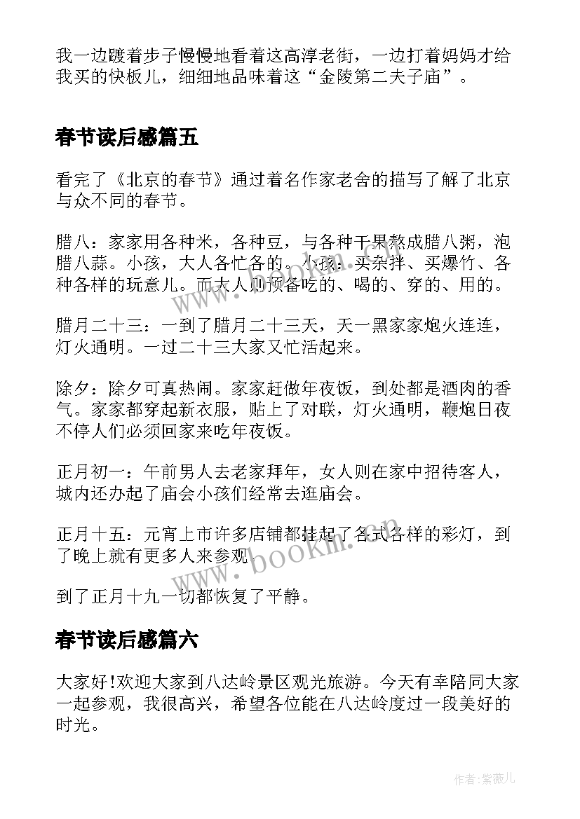 最新春节读后感 老舍北京的春节读后感(精选8篇)