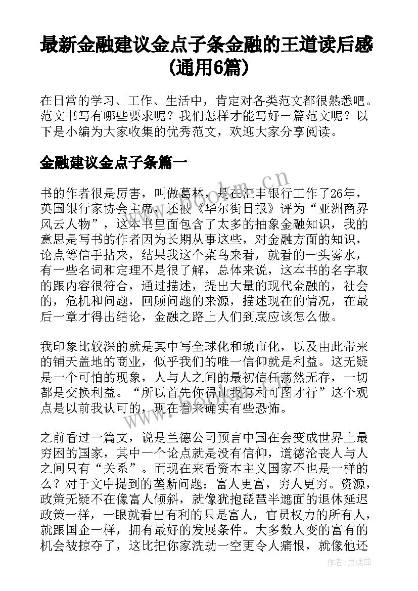 最新金融建议金点子条 金融的王道读后感(通用6篇)