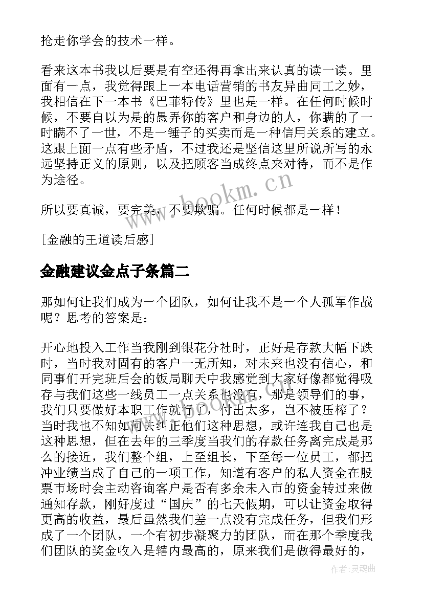 最新金融建议金点子条 金融的王道读后感(通用6篇)