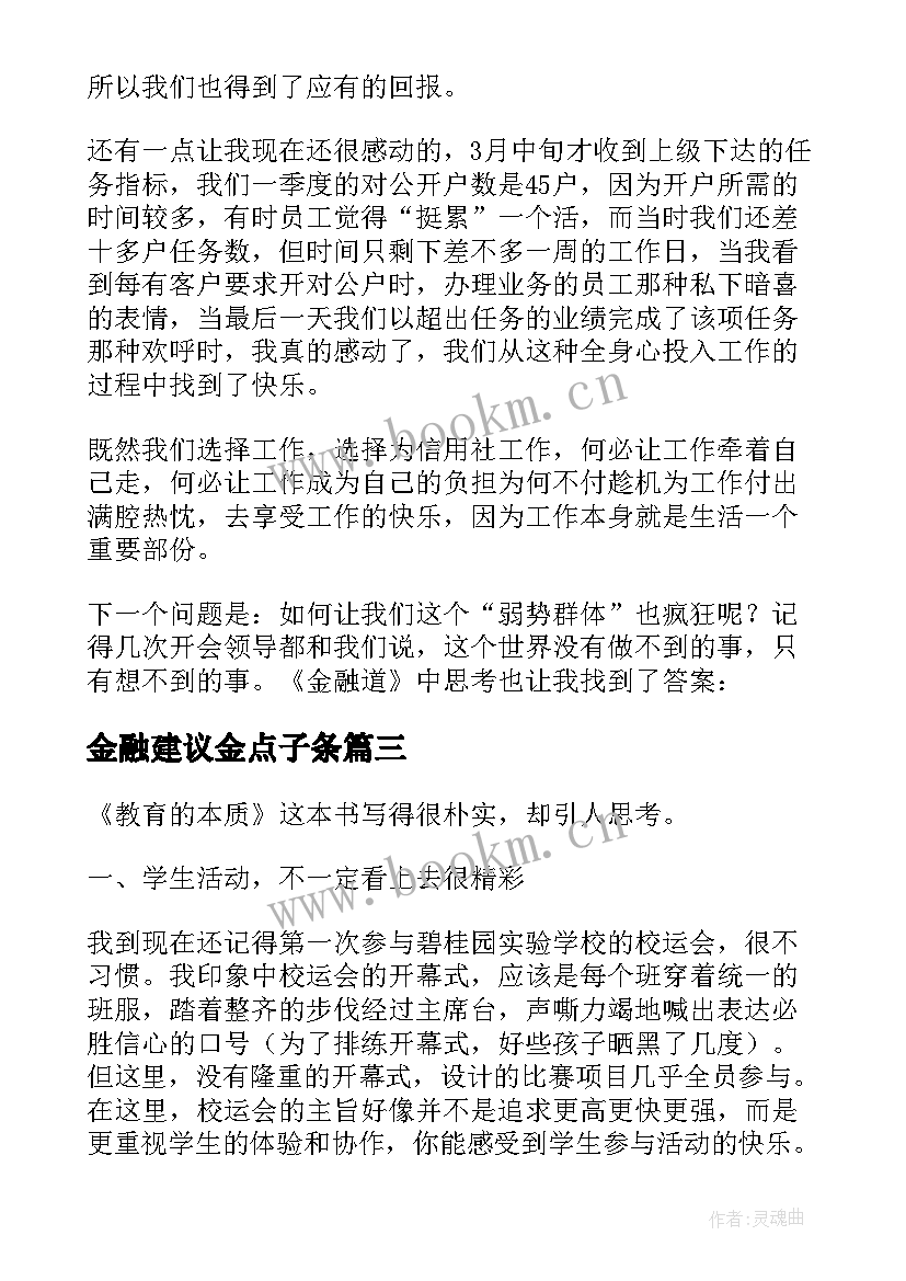 最新金融建议金点子条 金融的王道读后感(通用6篇)