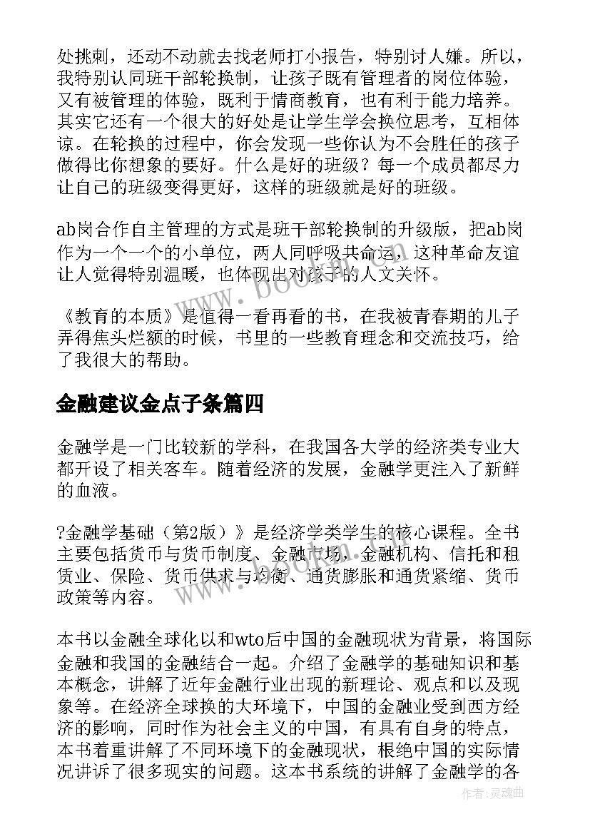 最新金融建议金点子条 金融的王道读后感(通用6篇)