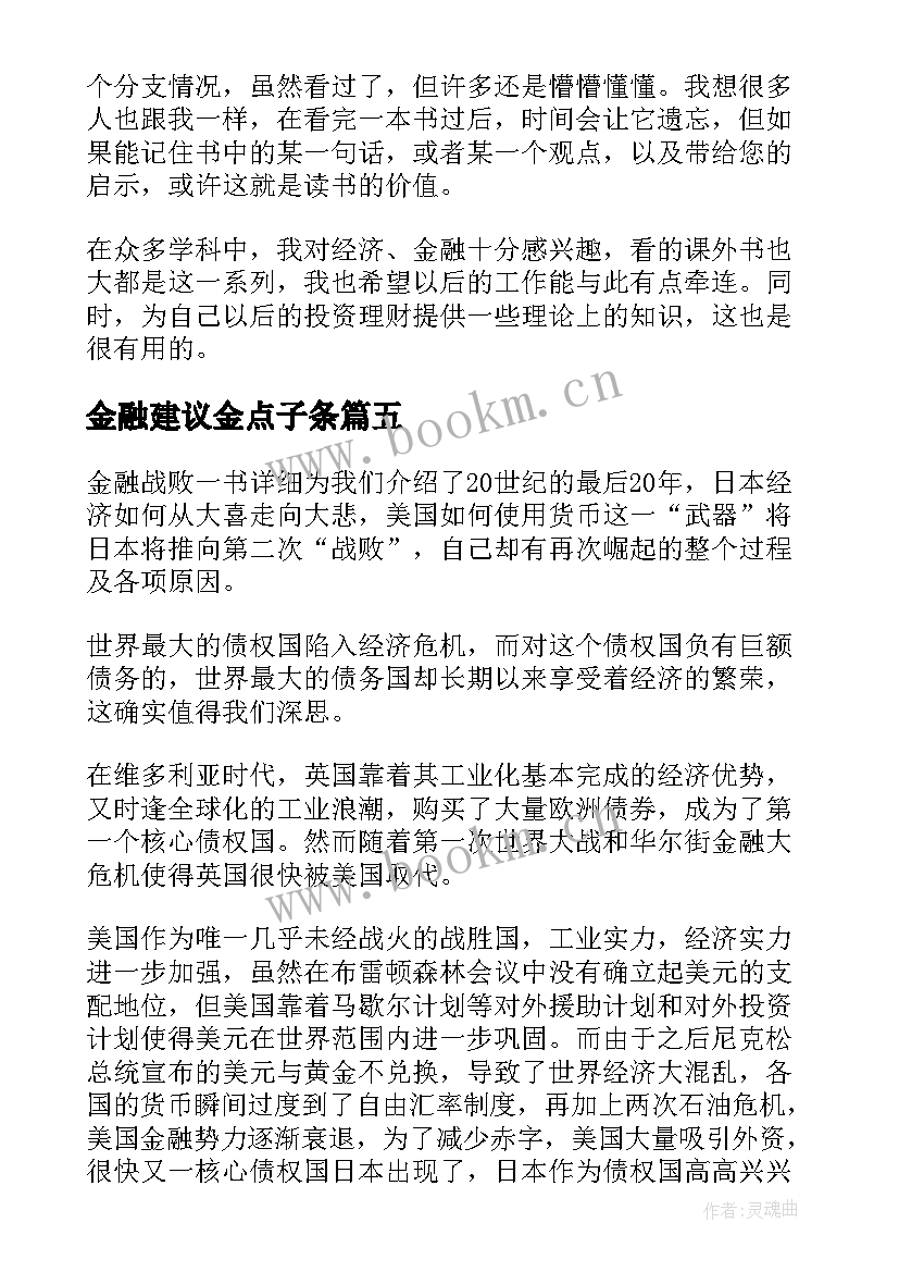 最新金融建议金点子条 金融的王道读后感(通用6篇)