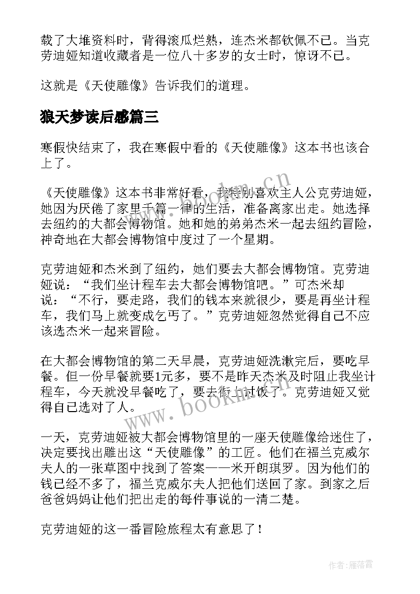 最新狼天梦读后感 天使雕像读后感(实用5篇)