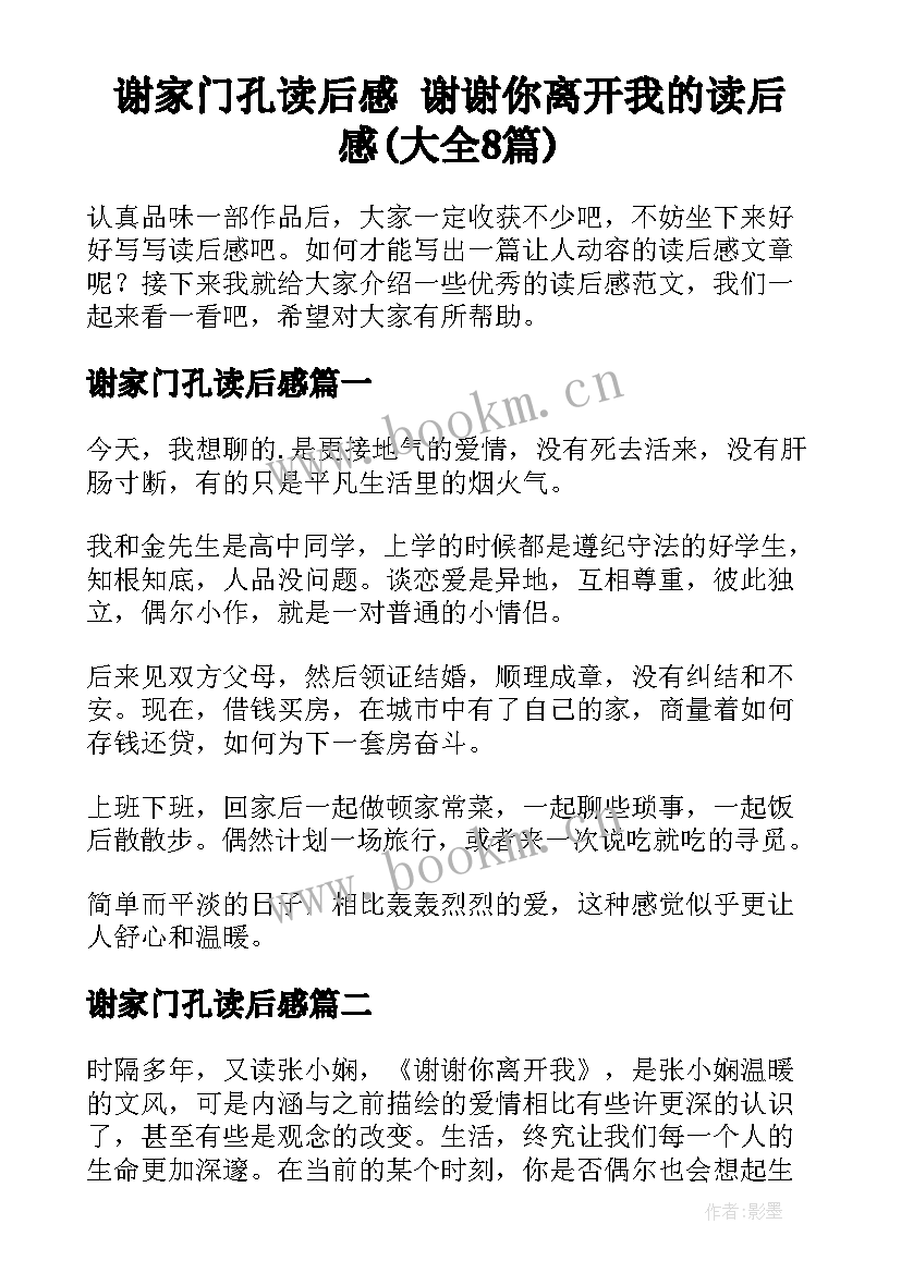 谢家门孔读后感 谢谢你离开我的读后感(大全8篇)