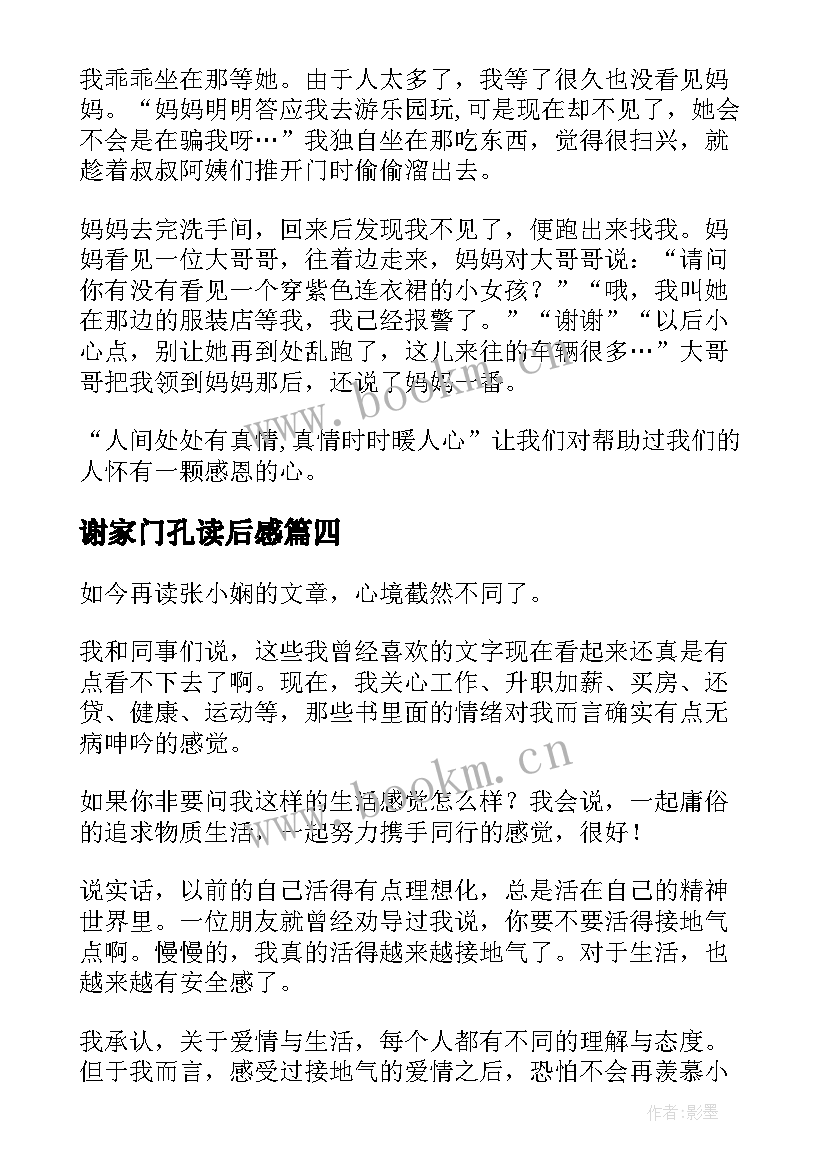 谢家门孔读后感 谢谢你离开我的读后感(大全8篇)