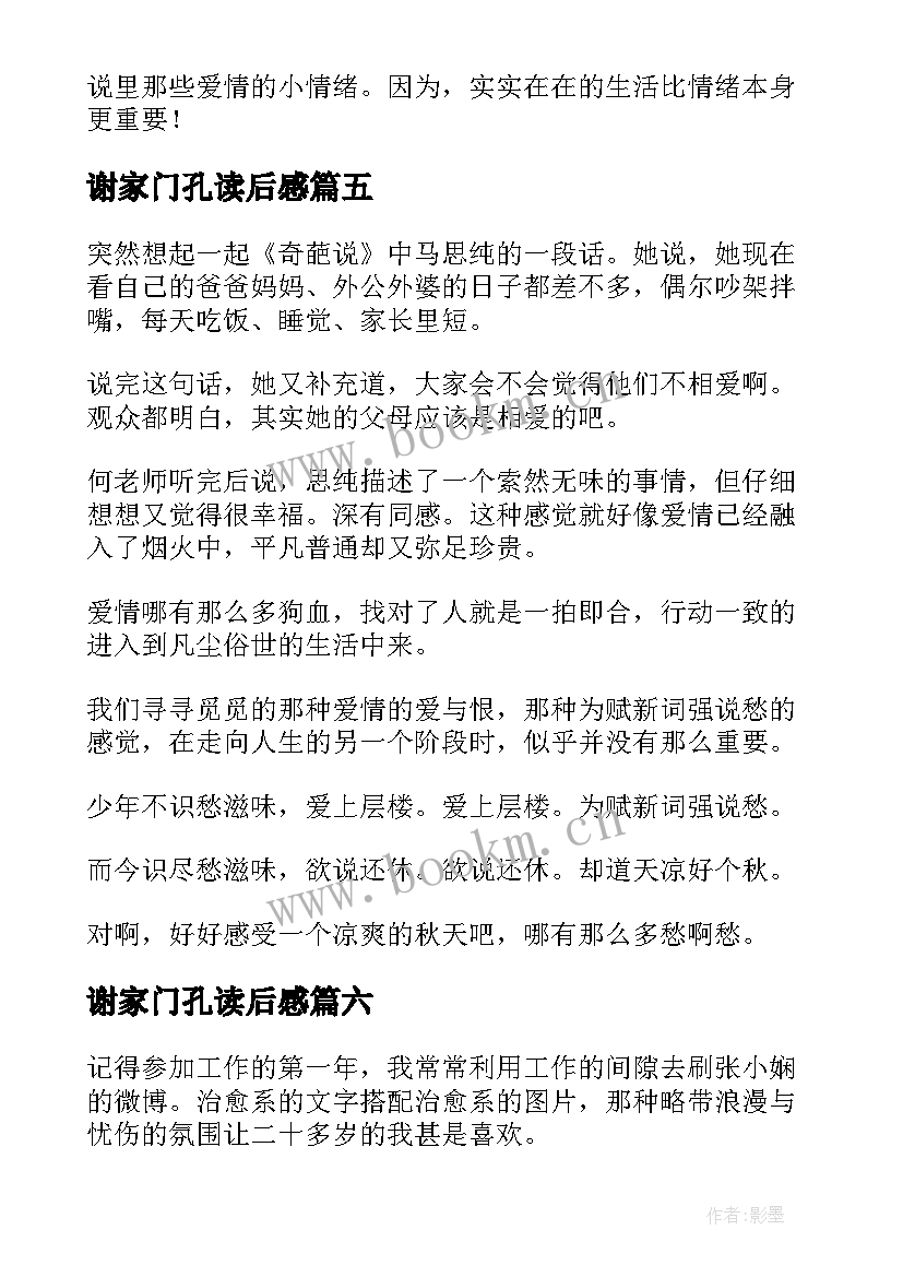 谢家门孔读后感 谢谢你离开我的读后感(大全8篇)