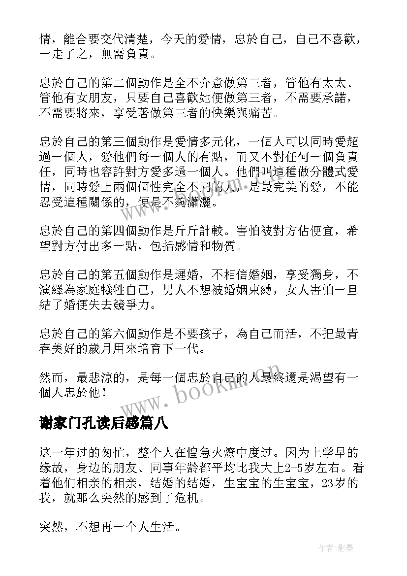 谢家门孔读后感 谢谢你离开我的读后感(大全8篇)