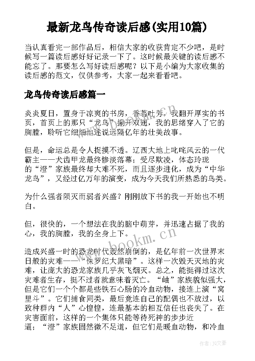 最新龙鸟传奇读后感(实用10篇)