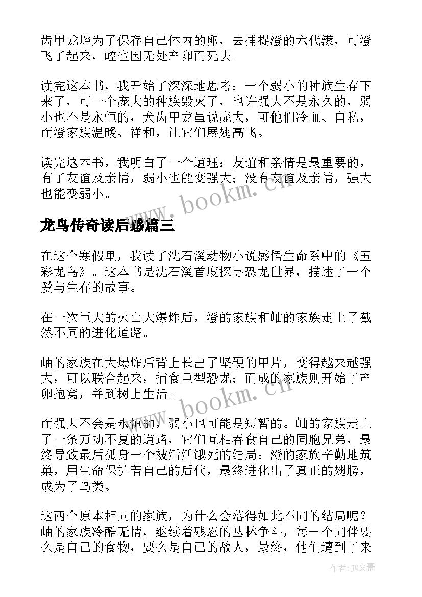 最新龙鸟传奇读后感(实用10篇)