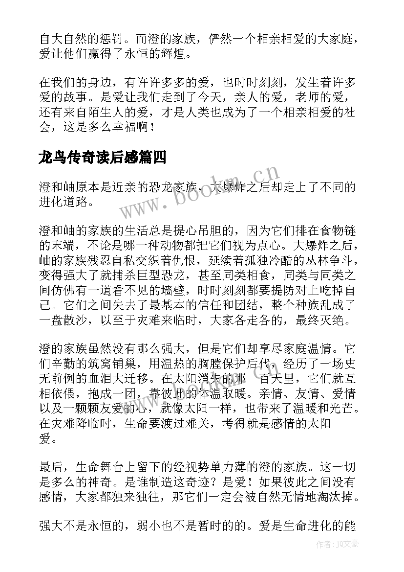 最新龙鸟传奇读后感(实用10篇)