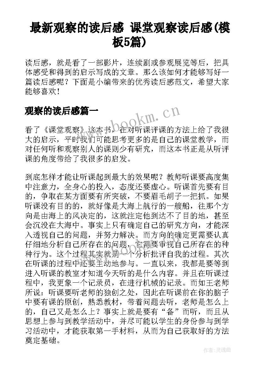 最新观察的读后感 课堂观察读后感(模板5篇)