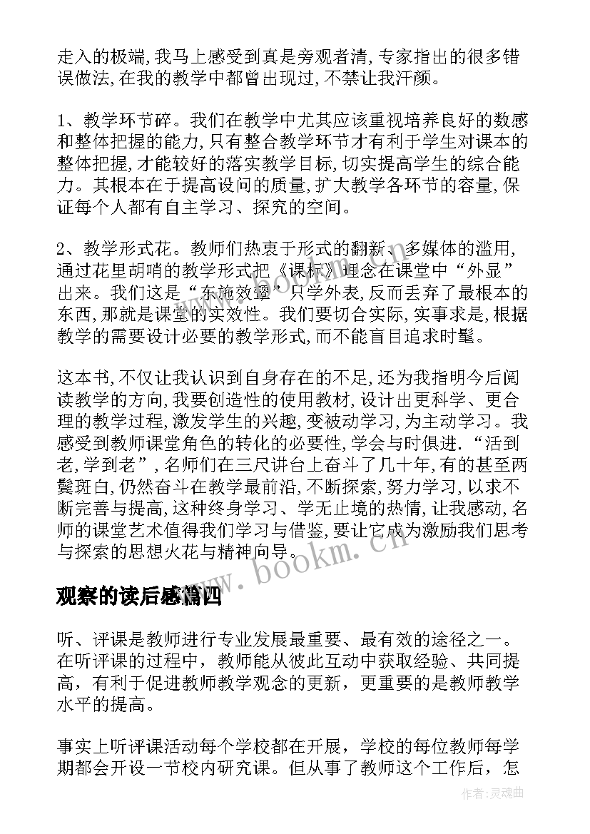 最新观察的读后感 课堂观察读后感(模板5篇)