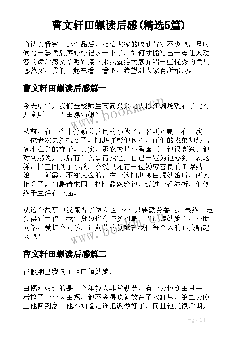 曹文轩田螺读后感(精选5篇)