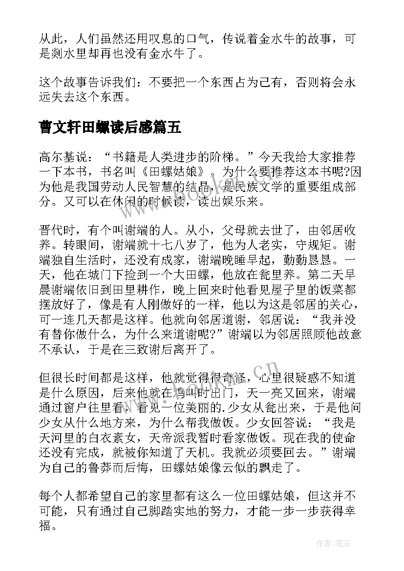 曹文轩田螺读后感(精选5篇)