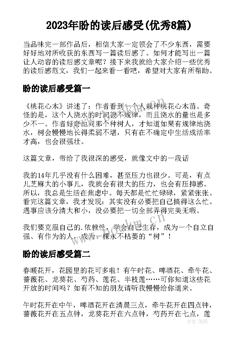 2023年盼的读后感受(优秀8篇)