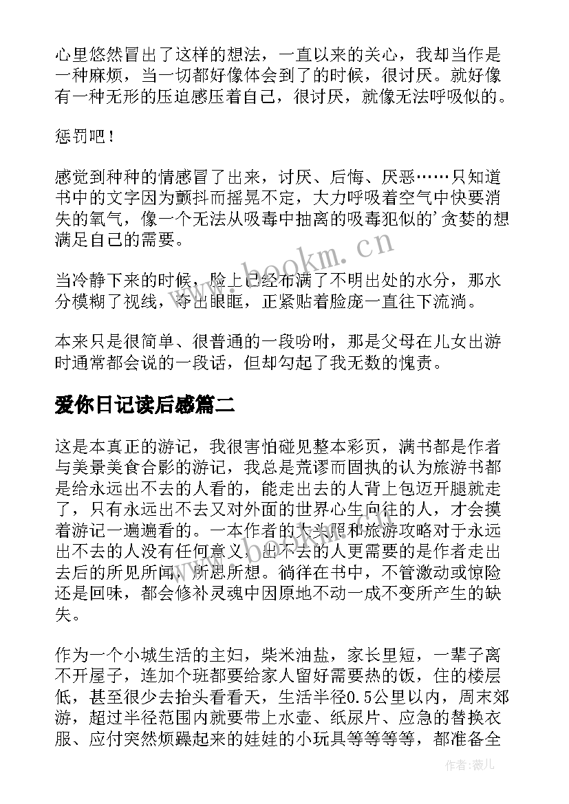 最新爱你日记读后感 父爱读后感读后感(精选7篇)