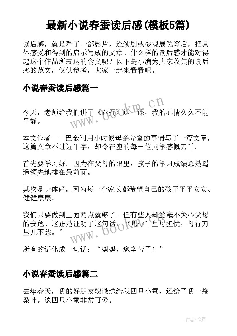 最新小说春蚕读后感(模板5篇)