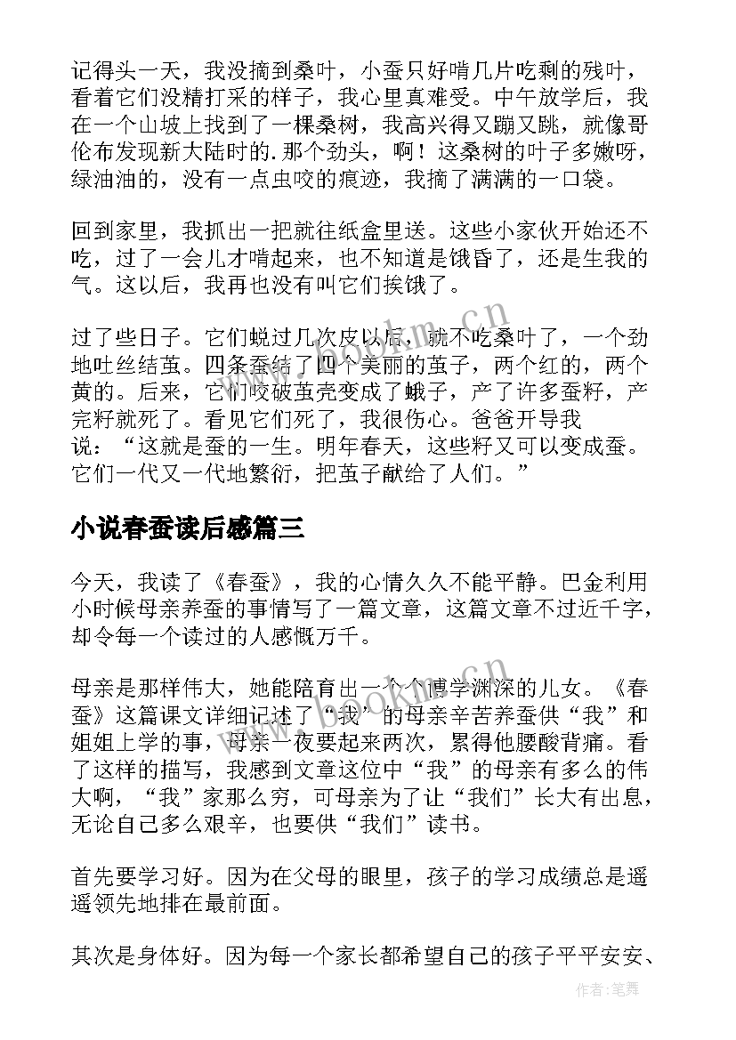 最新小说春蚕读后感(模板5篇)