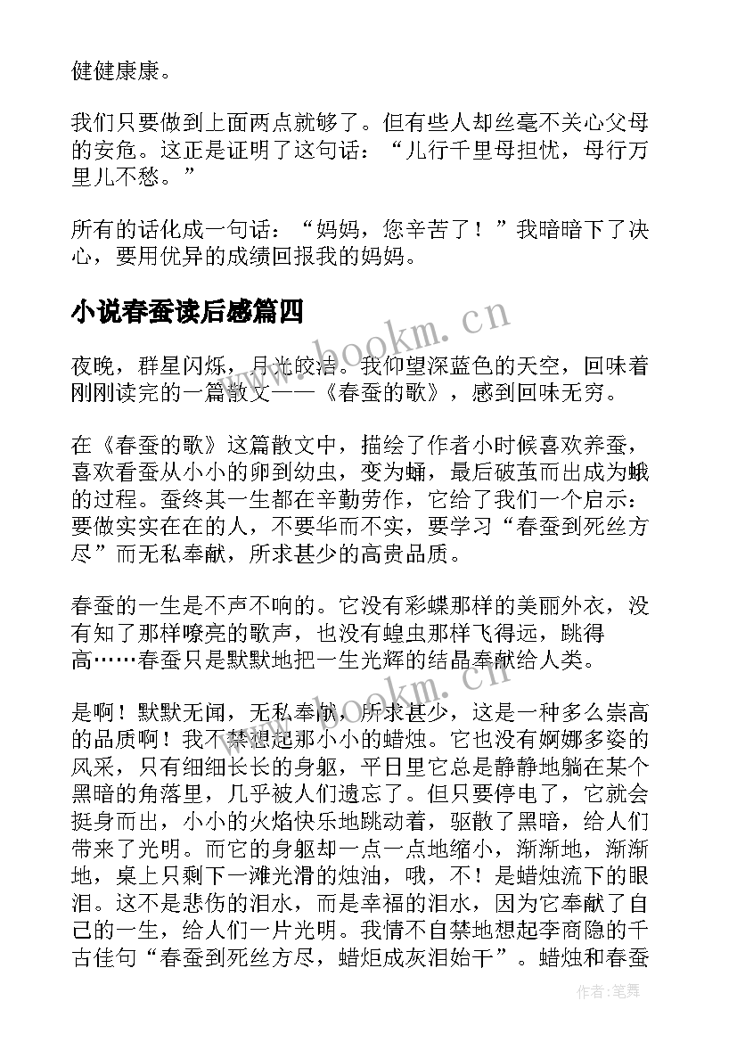 最新小说春蚕读后感(模板5篇)